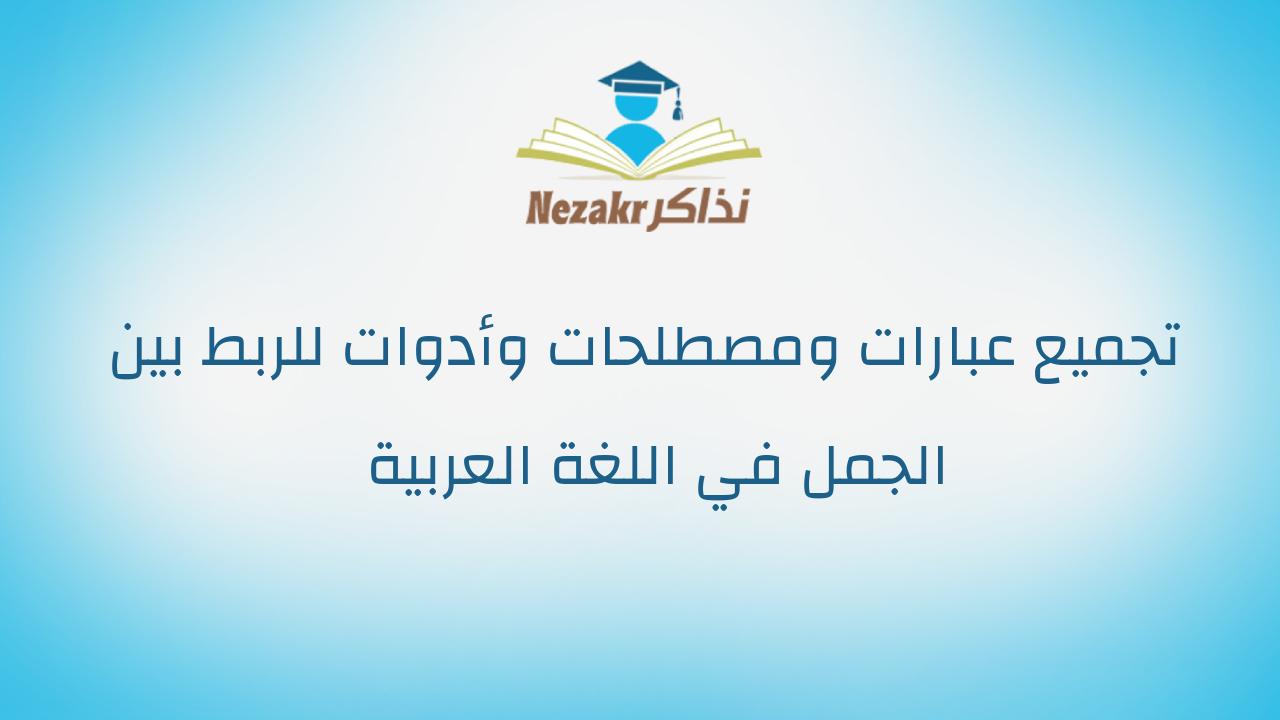 تجميع عبارات ومصطلحات وأدوات للربط بين الجمل في اللغة العربية